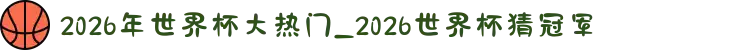 2026年世界杯大热门_2026世界杯猜冠军